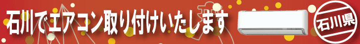 石川でエアコン取り付けいたします。